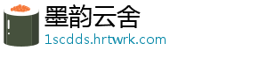 墨韵云舍